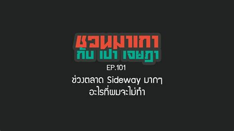 ชวนมาเกา กบ เปา เจษฎา ep 101 ชวงตลาด sideway มากๆ อะไรทผมจะไมทำ