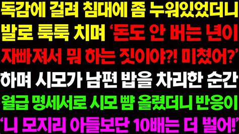 실화사연 독감에 걸려 침대에 좀 누워있었더니 시모가 발로 툭툭 차며 남편 밥 안 차렸다고 뭐라 하길래 역대급 참 교육을