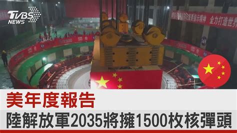 美國年度報告 中國大陸解放軍2035將擁1500枚核彈頭 ｜tvbs新聞 Youtube