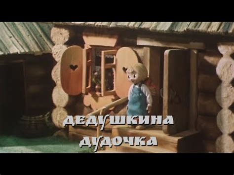 Советский мультфильм "Дедушкина дудочка" - YouTube