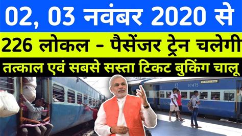 02 03 नवबर 2020 स चलग 376 लकल पसजर टरन Indian Railways