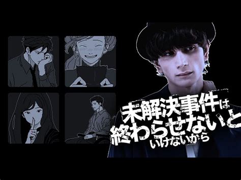 全員が嘘を吐いている推理ゲーム【未解決事件は終わらせないといけないから】 やみえん｜youtubeランキング