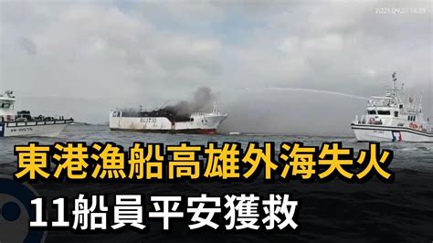 東港漁船高雄外海失火 11船員平安獲救－民視新聞 Youtube