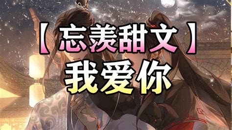 【忘羡甜文】我爱你wangxian 忘羡 忘羡同人故事 Audiobook Wangxianfanfiction Youtube