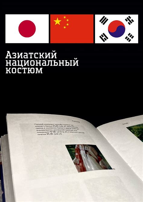 Студенческое портфолио / Азиатский национальный костюм