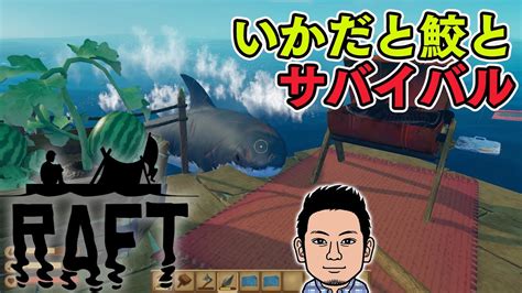 【raft】軌道に乗ってきたいかだ漂流サバイバルアドベンチャー【ファミラボ】 Youtube