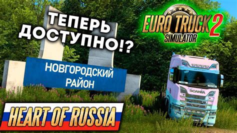 ДОСТУПНА ЧАСТЬ DLC СЕРДЦЕ РОССИИ ДЛЯ ETS 2 - EURO TRUCK SIMULATOR 2 ...