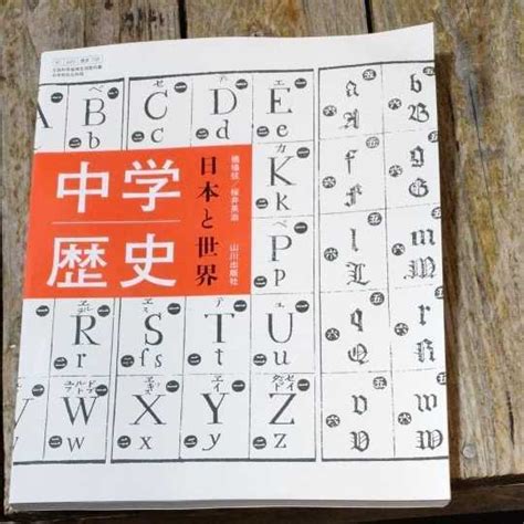 Yahooオークション 日本と世界 中学歴史 山川出版社 令和2年