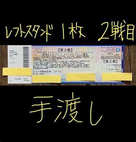 【未使用】クライマックスシリーズ ファイナルステージ第2戦 【1019木】阪神対広島 レフトスタンド 手渡し 早期終了アリの落札情報詳細