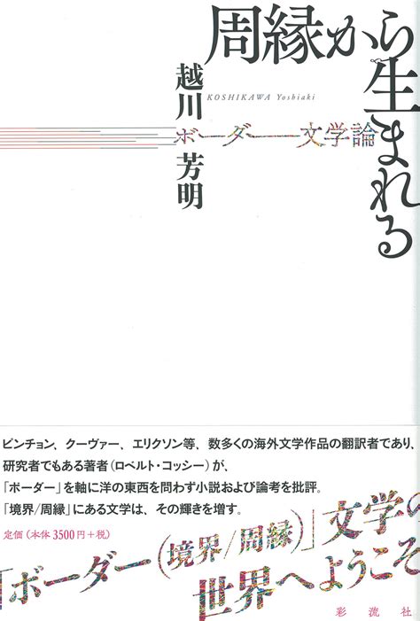 周縁から生まれる 彩流社