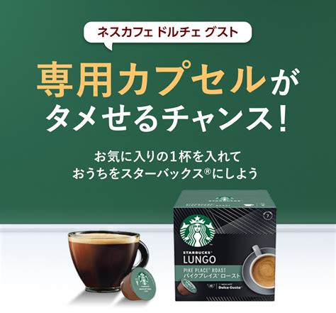 タメせる！ネスレ日本「ドルチェグスト スターバックス® （パイクプレイス® ロースト® 12杯分×3）」