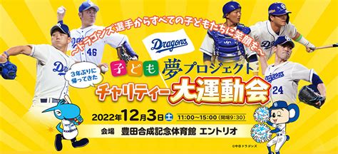 中日ドラゴンズ オフィシャルウェブサイト ドラゴンズニュース ★子ども夢プロジェクト「チャリティー大運動会」実施のお知らせ