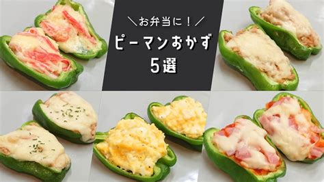 【お弁当おかず】ピーマン好きの方におすすめ♡詰めて焼くだけでできるピーマンカップの作り方5選【簡単レシピ】bentolunch Box