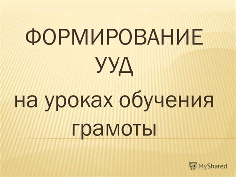 Презентация на тему: "ФОРМИРОВАНИЕ УУД на уроках обучения грамоты ...