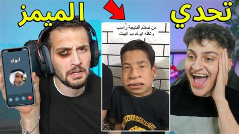 تحدي الميمز مع اخوي الصغير عبسي تضحك تتصل على ابوي وتمقلبة😂 Youtube