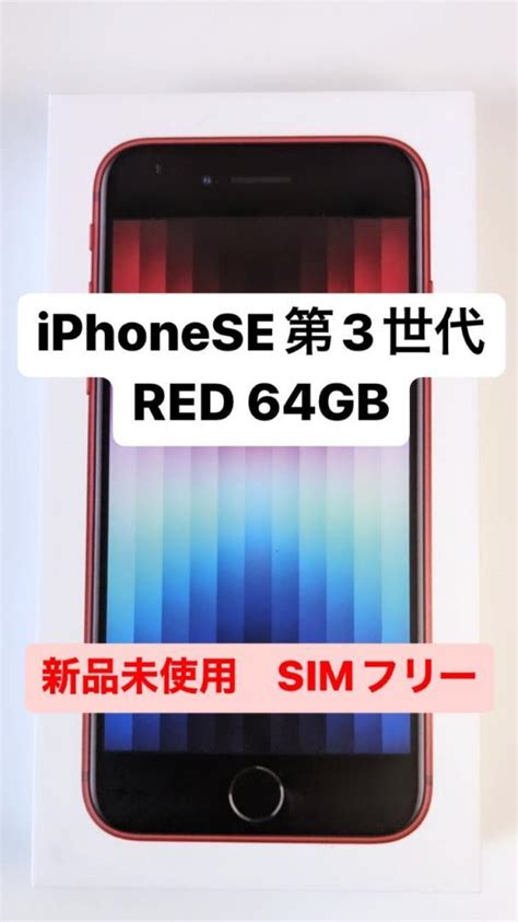 よろしくお Iphone Se 第三世代 64gb Simフリー スターライト ホワイト Lwpi1 M91006561570 ポートレー