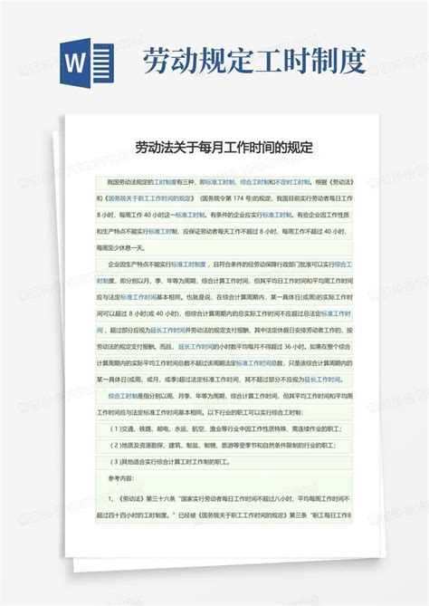 劳动法关于每月工作时间的规定word模板下载编号ldndpwvd熊猫办公