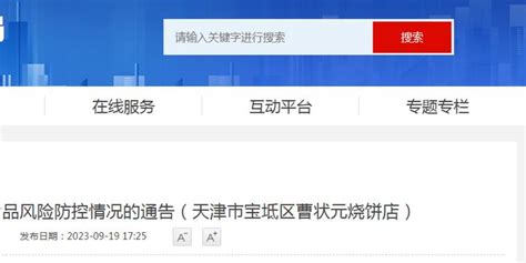 天津市宝坻区市场监管局关于不合格食品风险防控情况的通告（天津市宝坻区曹状元烧饼店）手机新浪网