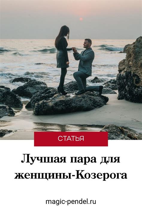 Лучшая пара для женщины-Козерога | Скорпион, Козерог, Мужчина весы