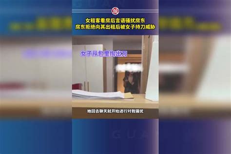 女租客看房后言语骚扰房东，房东拒绝向其出租后被女子持刀威胁