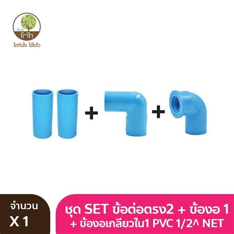 ชุด Set ข้อต่อตรง2 ข้องอ1 ข้องอเกลียวใน 1 Pvc 1 2 Net Towai โตไว โตไว Towai