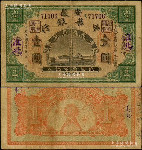 民国元年（1912年）安徽中华银行壹圆，淮北地名，正面右边盖有“皖军都督柏文蔚印”红章，由上海集成公司代印，属辛亥革命之军票；资深藏家出品