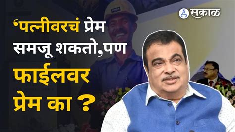 Nitin Gadkari जाहीर कार्यक्रमात गडकरींची अधिकाऱ्यांना कानपिचक्या । Politics Sakal Youtube