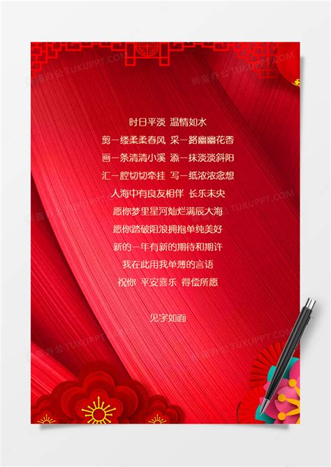 红色经典新年祝福信纸word模板下载红色图客巴巴