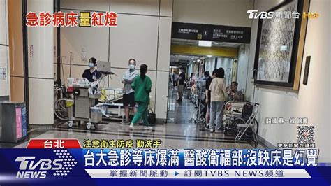 台大急診等床爆滿 醫酸衛福部沒缺床是幻覺｜tvbs新聞 Tvbsnews01 Youtube