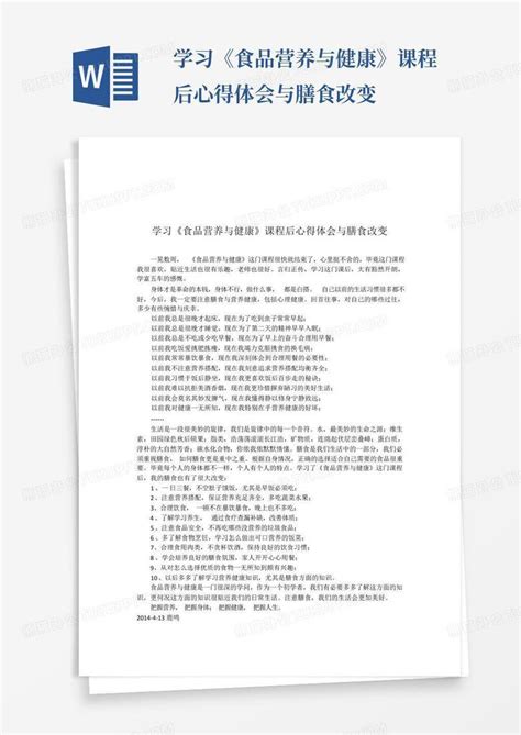 学习《食品营养与健康》课程后心得体会与膳食改变 Word模板下载编号lbnnvrod熊猫办公