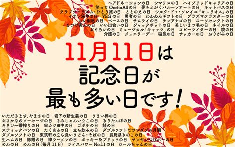 11月11日は記念日が最も多い日！59件もの記念日があるそうです～ Bs：バイヤーセレクション