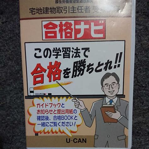 【傷や汚れあり】宅地建物取引主任者受験講座 合格ナビ Dvd Disc良好品 ユーキャンの落札情報詳細 ヤフオク落札価格検索 オークフリー