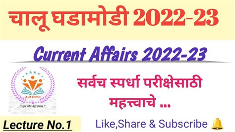 Maharashtra Police Bharti 2022 चालू घडामोडी Current Affairs 2021 22