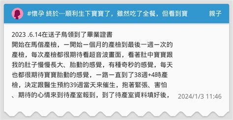 懷孕 終於順利生下寶寶了，雖然吃了全餐，但看到寶寶什麼痛都不怕了 親子板 Dcard