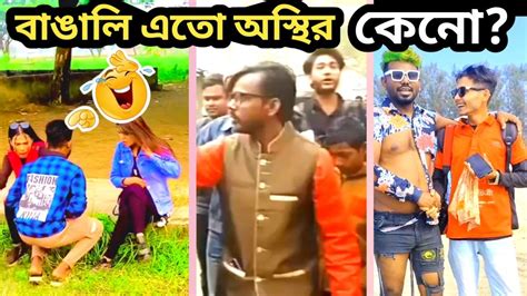 এরা এতো অস্থির কেনো Tiktok Part 😂07🤣 Fact Funny Video Osthir Bangali Youtube