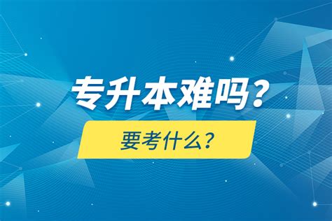 专升本难吗？要考什么？奥鹏教育