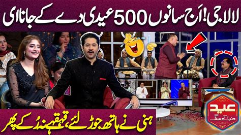 Lala Gee 500 Eidi Attaullah Khan Esakhelvi Imran Ashraf Mazaq