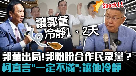 郭台銘出局！憤怒郭粉盼合作民眾黨？柯文哲直言「一定不滿」：讓他冷靜一下【cnews】 Youtube