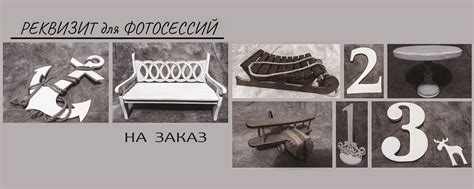 РЕКВИЗИТ ДЛЯ ФОТОСЕССИЙ | Изготовление и продажа реквизита для ...
