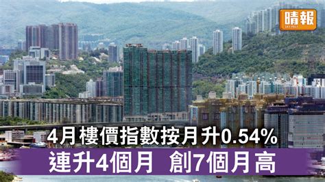 物業估價｜本港4月樓價指數按月升0 54 連升4個月 創7個月新高 晴報 時事 要聞 D230529