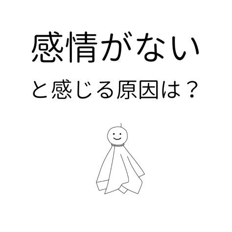 「感情がない」と感じる原因は？無感情な人が知っておきたい2つの背景 ココロジー