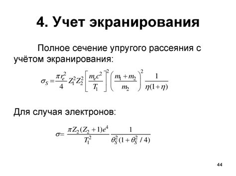 Взаимодействие излучения и плазмы с веществом. Тема 3. Упругие ...