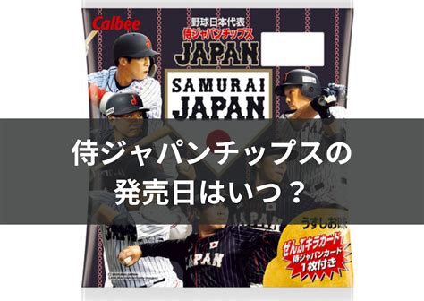 【いつ発売？】プロ野球チップス侍ジャパンチップス2025発売日はいつ？ 野球好きのロッカールーム