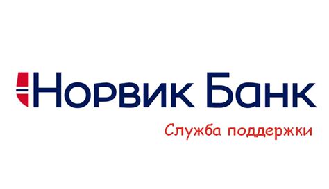 Служба поддержки Вятка Норвик Банк, как позвонить, телефон горячей линии