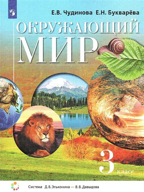 Окружающий мир. 3 класс. Учебник. УМК "Окружающий мир. Чудинова Е.В ...