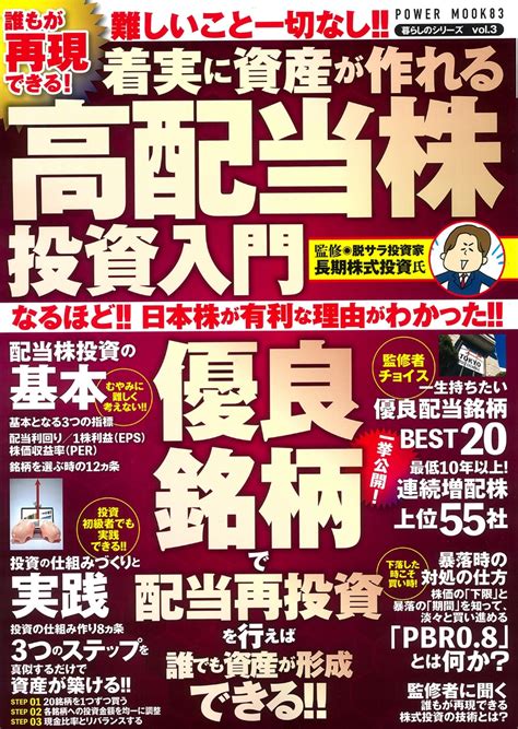 楽天ブックス 誰もが再現できる！着実に資産が作れる高配当株投資入門 9784813084839 本