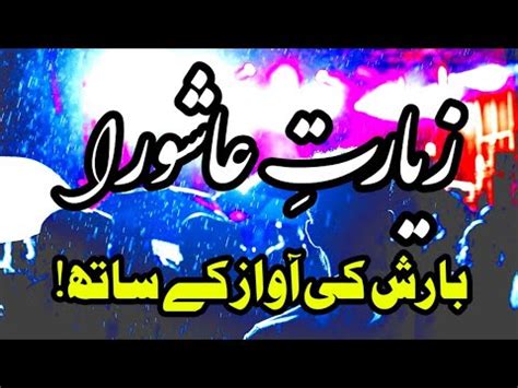 Ziarat e Ashura with Rain sounds for Sleep Therapy زیارة عاشوراء