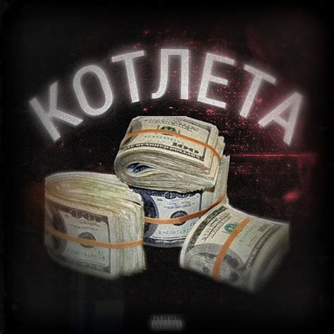КОТЛЕТА - YouTube Music