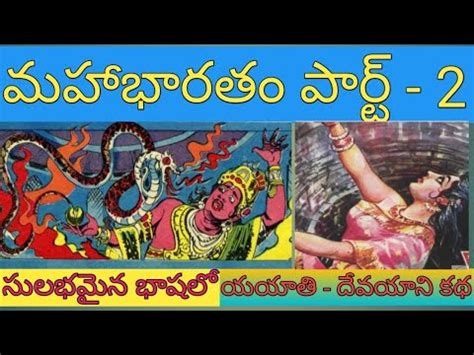 యయత దవయన కథ Mahabharatham in Telugu Aadi Parvam Part 2