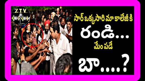 సార్ ఒక్కసారి మా కాలేజీ కి రండిమేం పడే బా Kcr Ktrnews